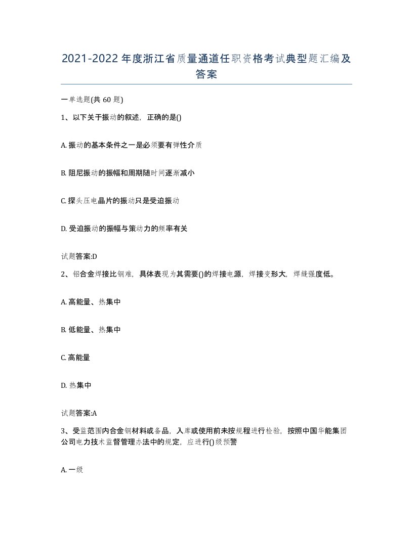 20212022年度浙江省质量通道任职资格考试典型题汇编及答案