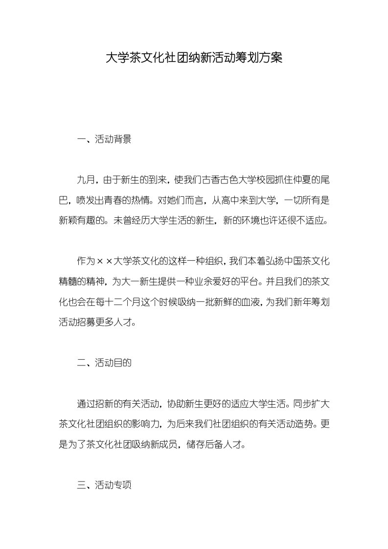 大学茶文化社团纳新活动策划方案