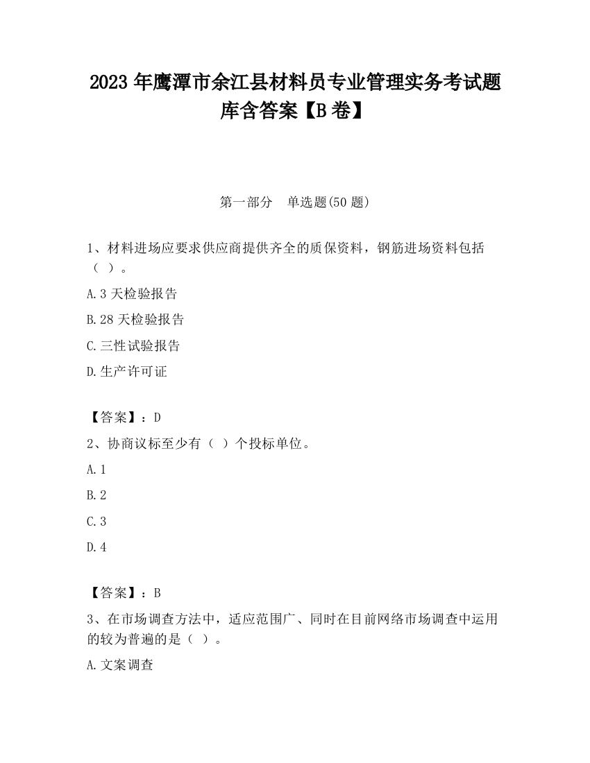 2023年鹰潭市余江县材料员专业管理实务考试题库含答案【B卷】