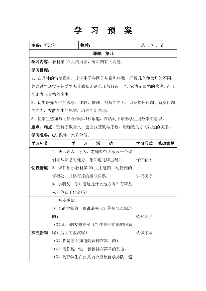 一年级上册数学教案之七