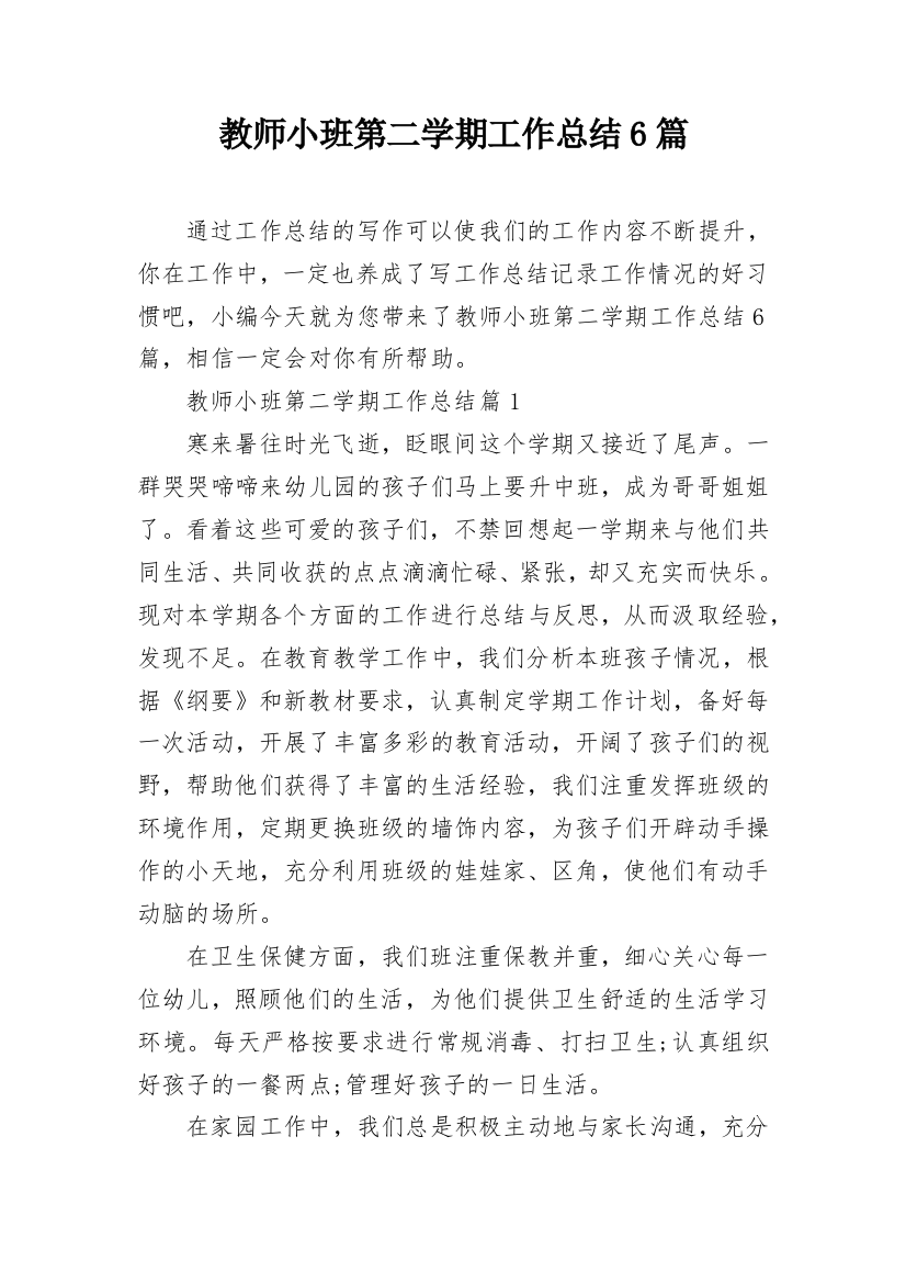 教师小班第二学期工作总结6篇