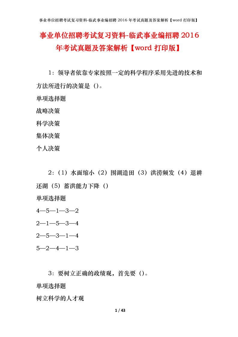 事业单位招聘考试复习资料-临武事业编招聘2016年考试真题及答案解析word打印版