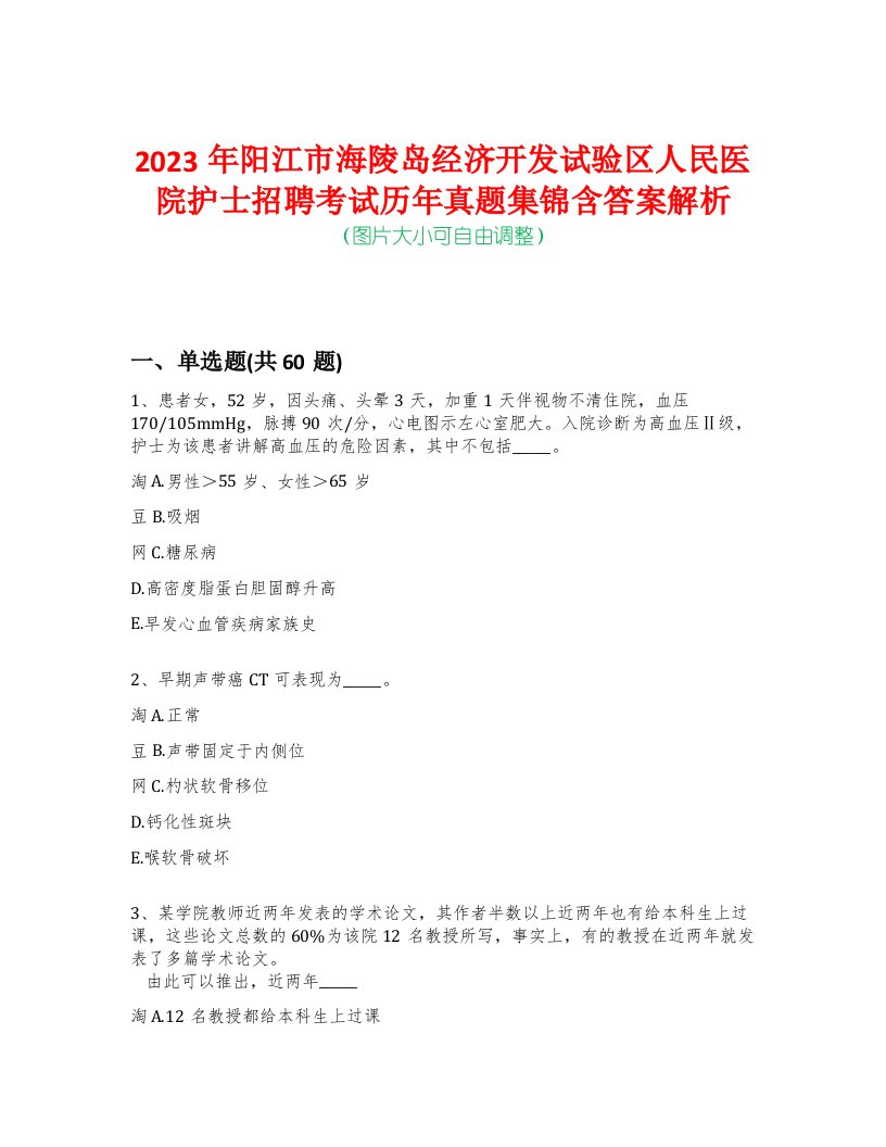 2023年阳江市海陵岛经济开发试验区人民医院护士招聘考试历年真题集锦含答案解析