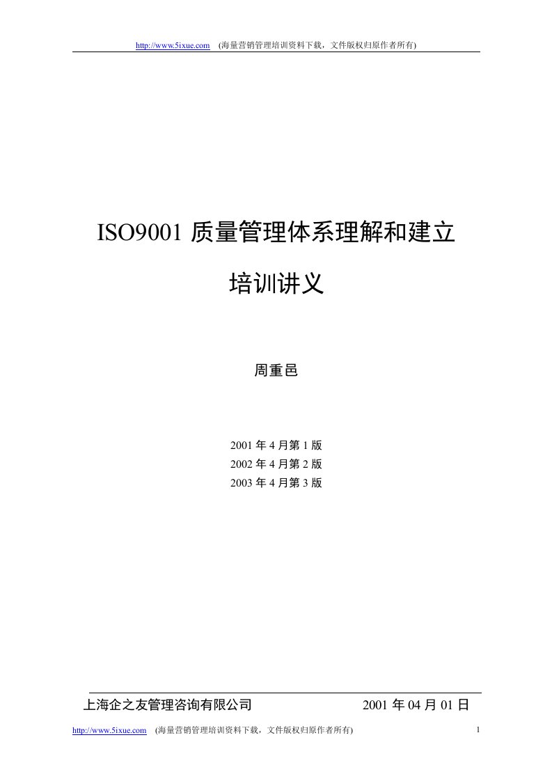 ISO9001质量管理体系理解和建立培训讲义(doc16)-ISO9000