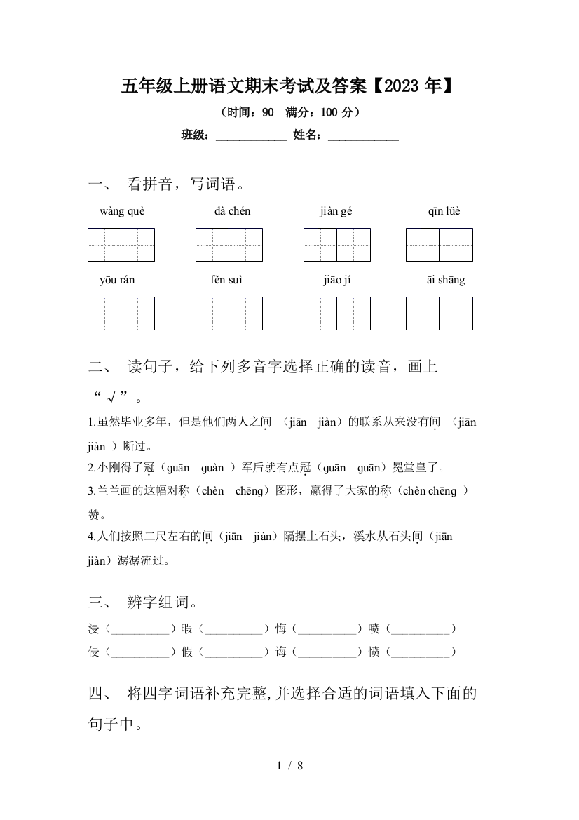 五年级上册语文期末考试及答案【2023年】