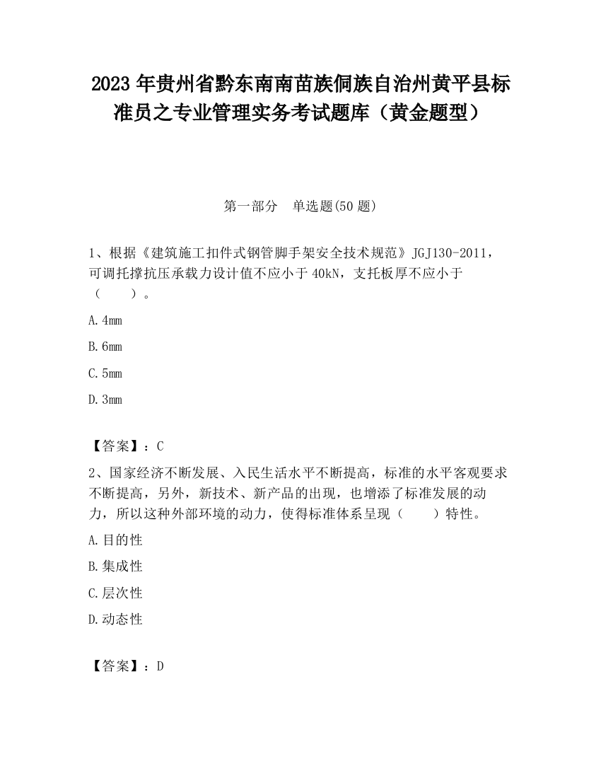 2023年贵州省黔东南南苗族侗族自治州黄平县标准员之专业管理实务考试题库（黄金题型）