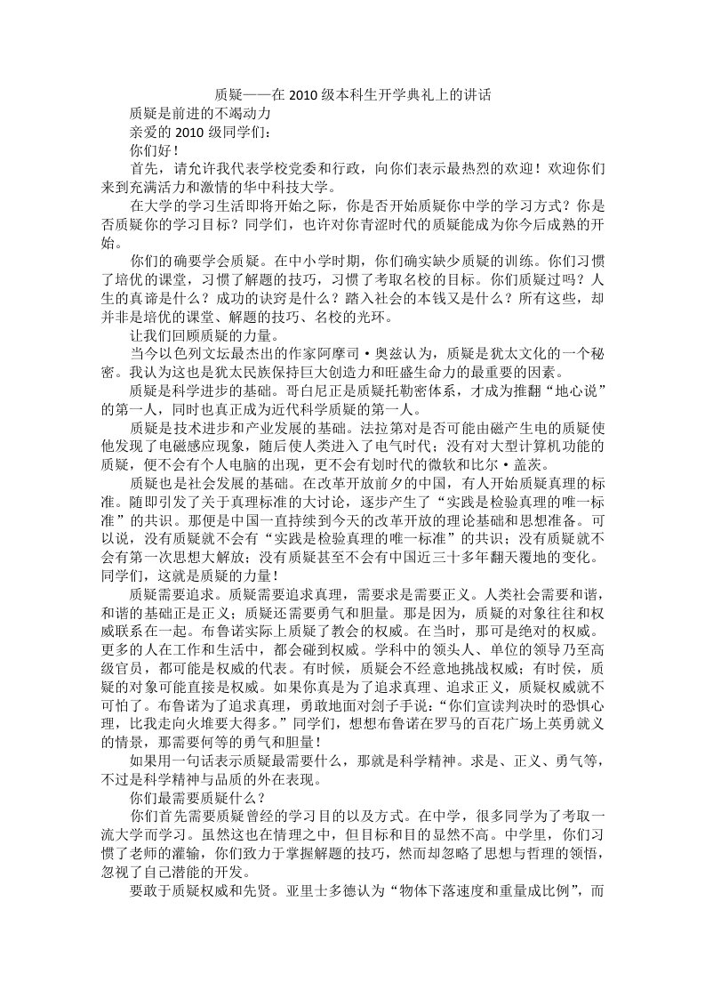 高中大语文阅读之做人与处世：质疑——在级本科生开学典礼上的讲话