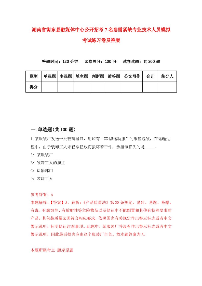 湖南省衡东县融媒体中心公开招考7名急需紧缺专业技术人员模拟考试练习卷及答案第4次