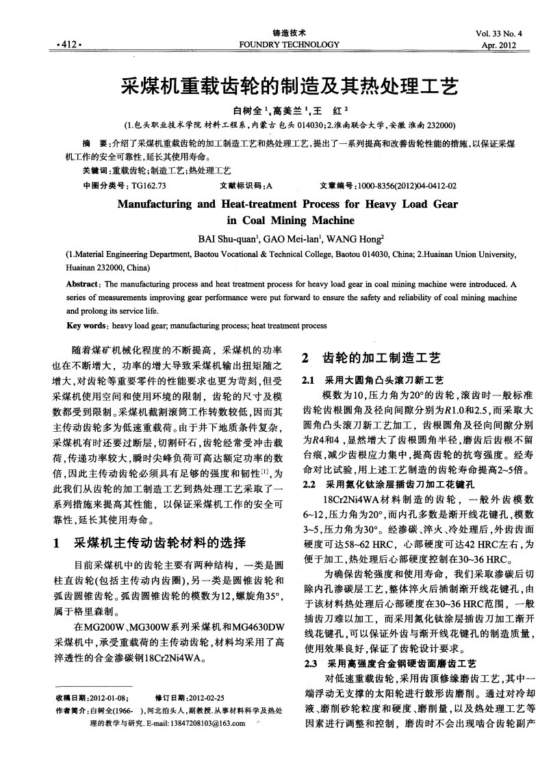 采煤机重载齿轮的制造及其热处理工艺.pdf