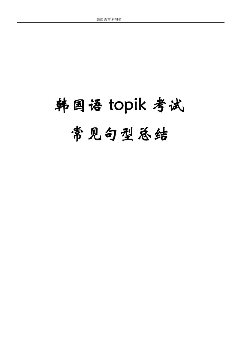 韩语topik考试常用句型总结