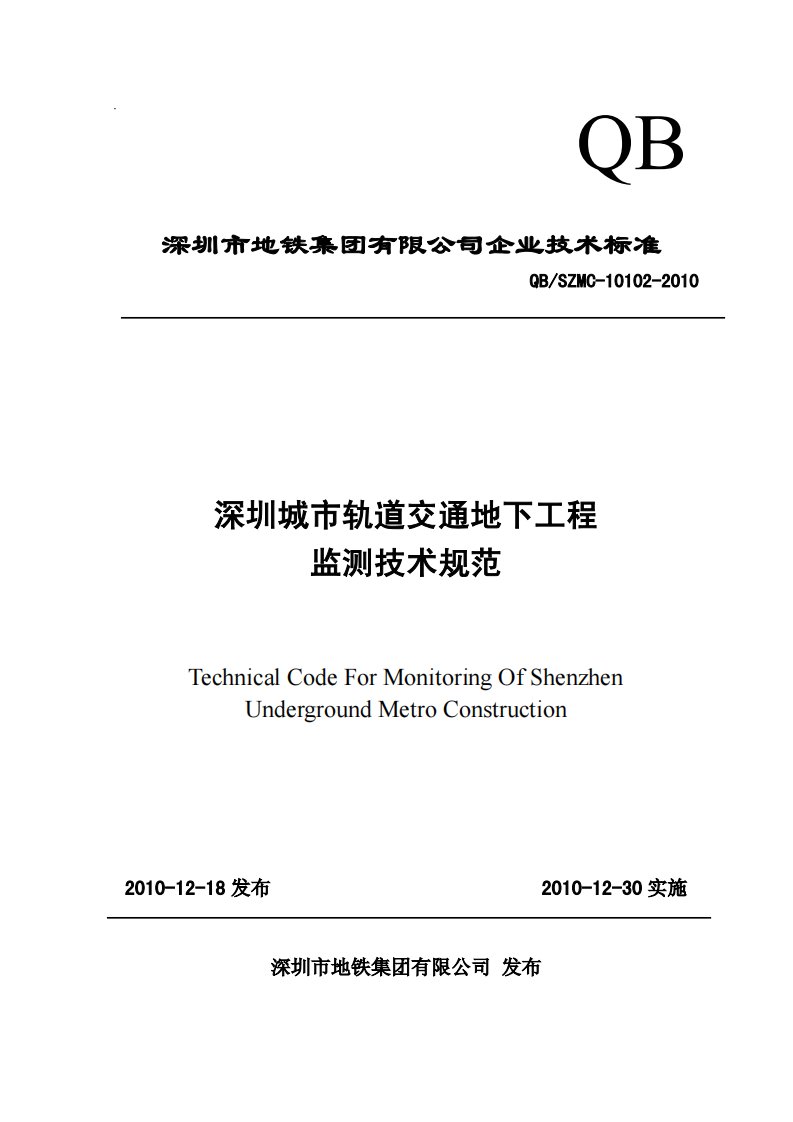 深圳市——城市轨道交通地下工程监测技术规范