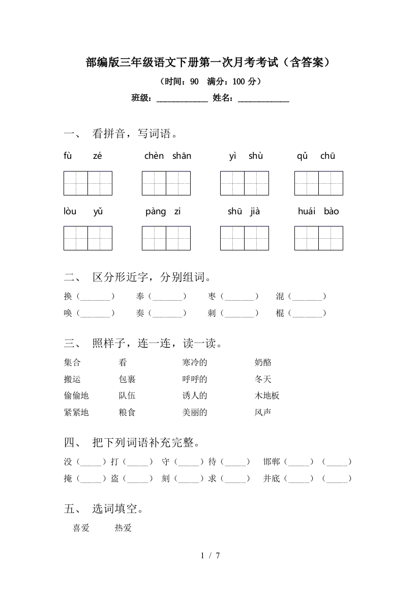 部编版三年级语文下册第一次月考考试(含答案)