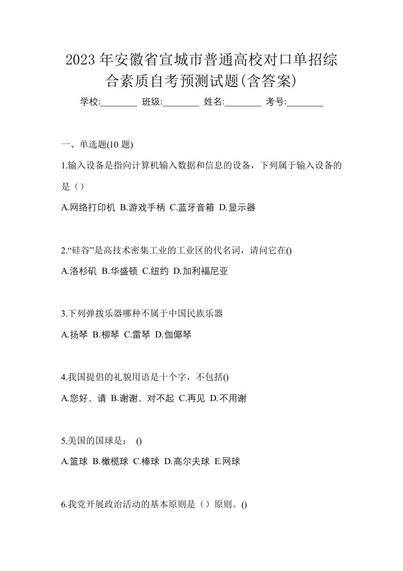 2023年安徽省宣城市普通高校对口单招综合素质自考预测试题含答案