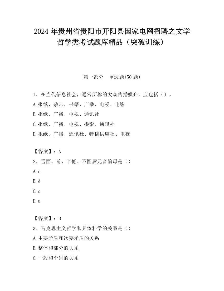 2024年贵州省贵阳市开阳县国家电网招聘之文学哲学类考试题库精品（突破训练）