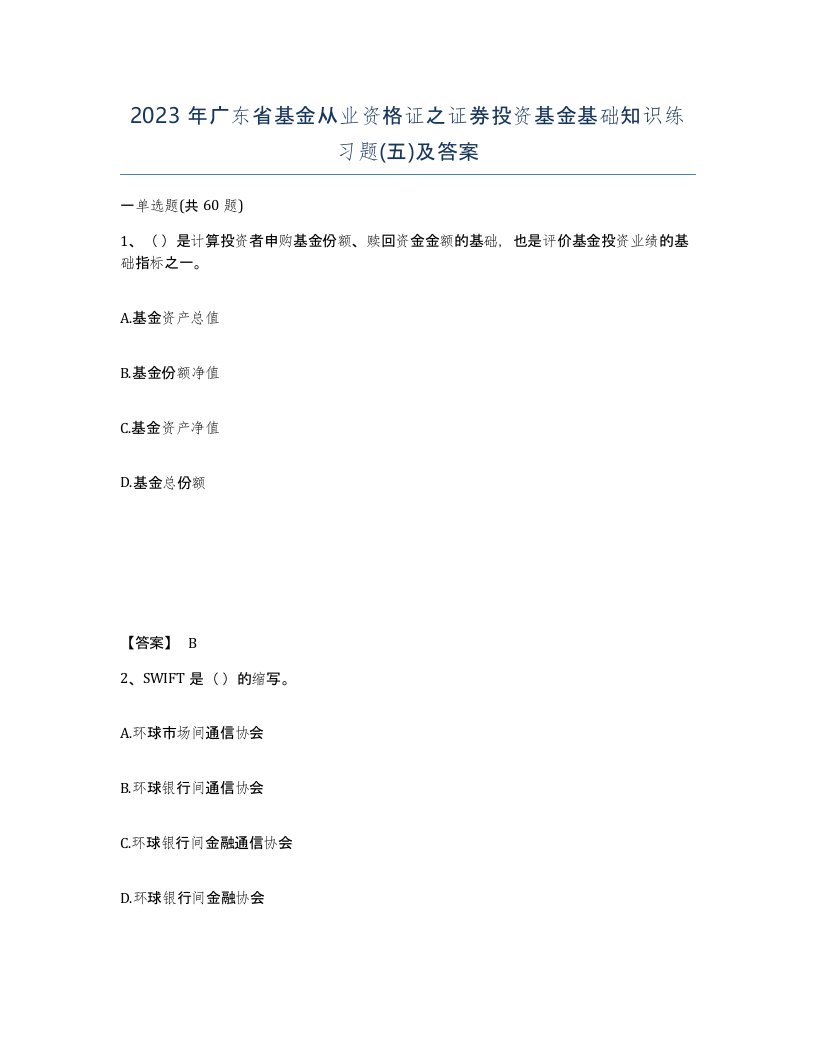 2023年广东省基金从业资格证之证券投资基金基础知识练习题五及答案