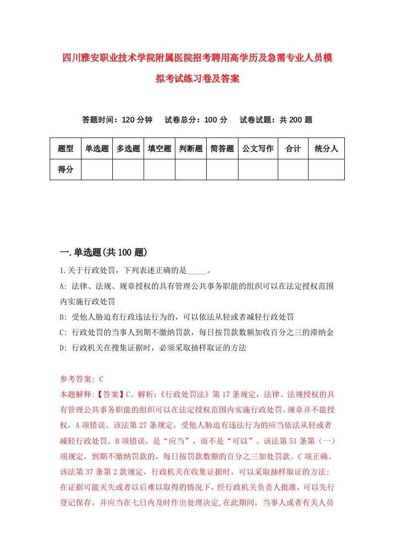 四川雅安职业技术学院附属医院招考聘用高学历及急需专业人员模拟考试练习卷及答案第8套