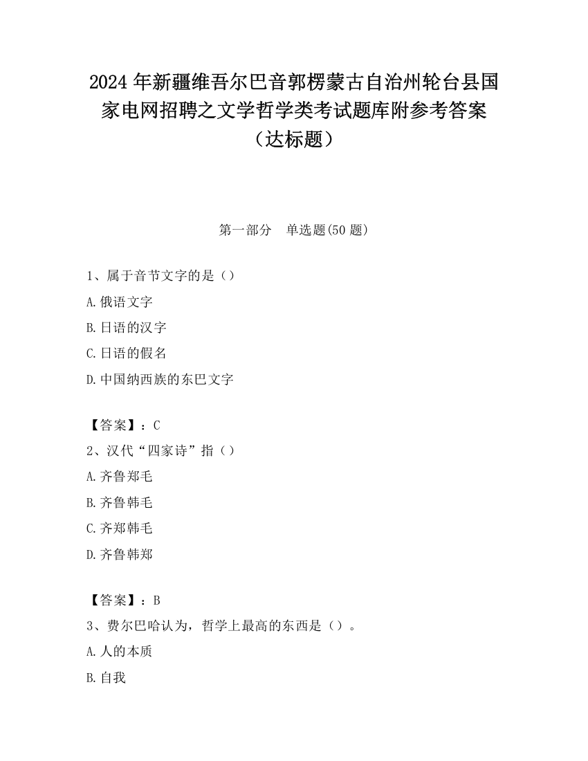 2024年新疆维吾尔巴音郭楞蒙古自治州轮台县国家电网招聘之文学哲学类考试题库附参考答案（达标题）