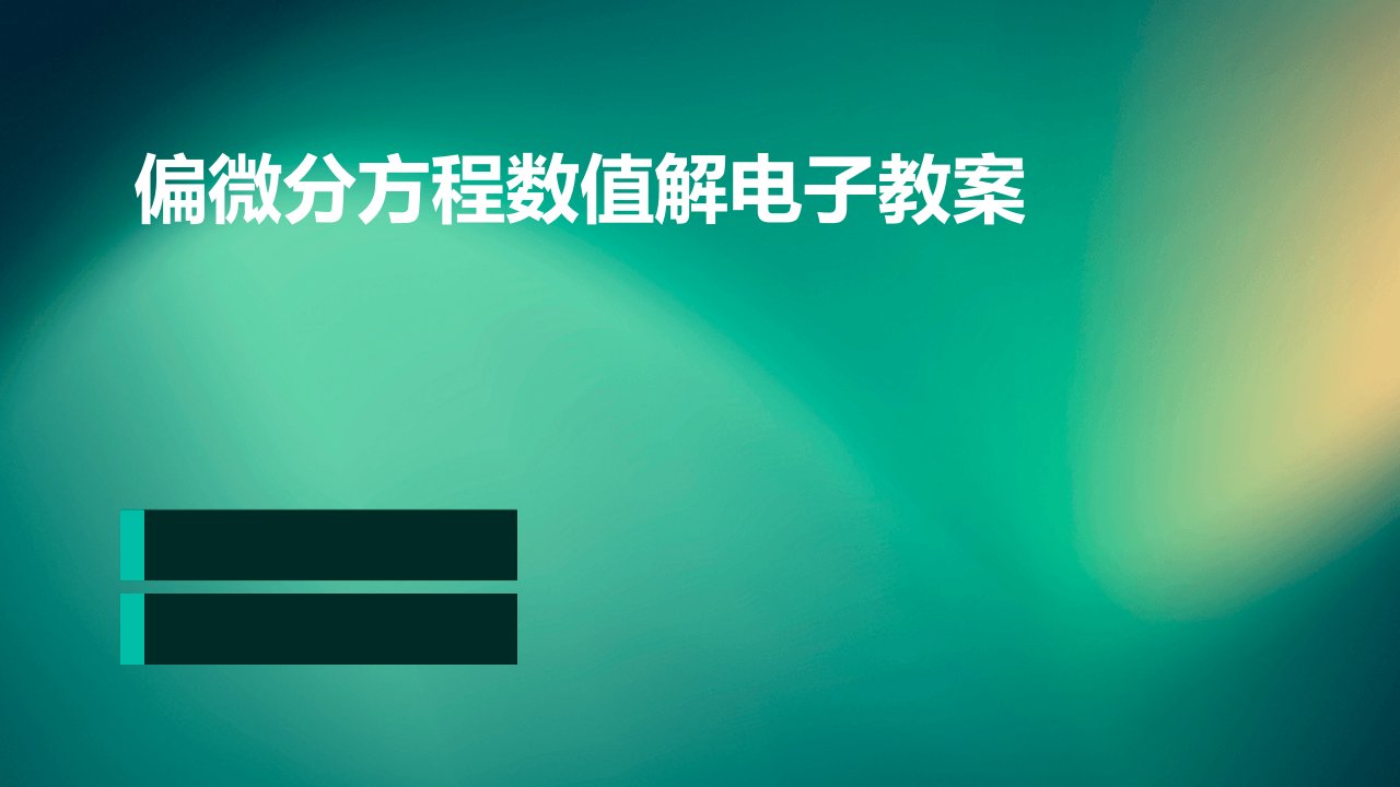 偏微分方程数值解电子教案