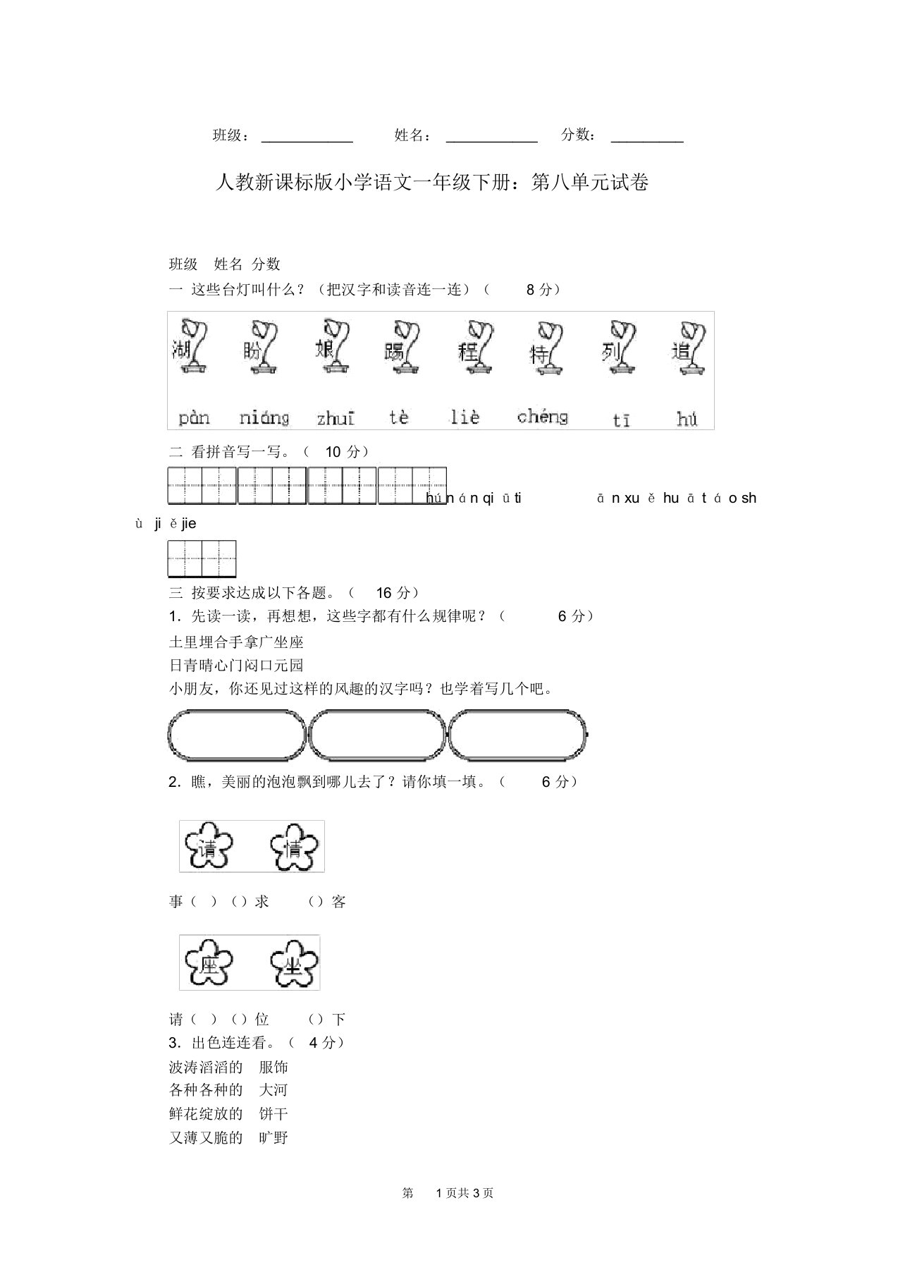 人教新课标版小学语文一年级下册：第八单元试卷