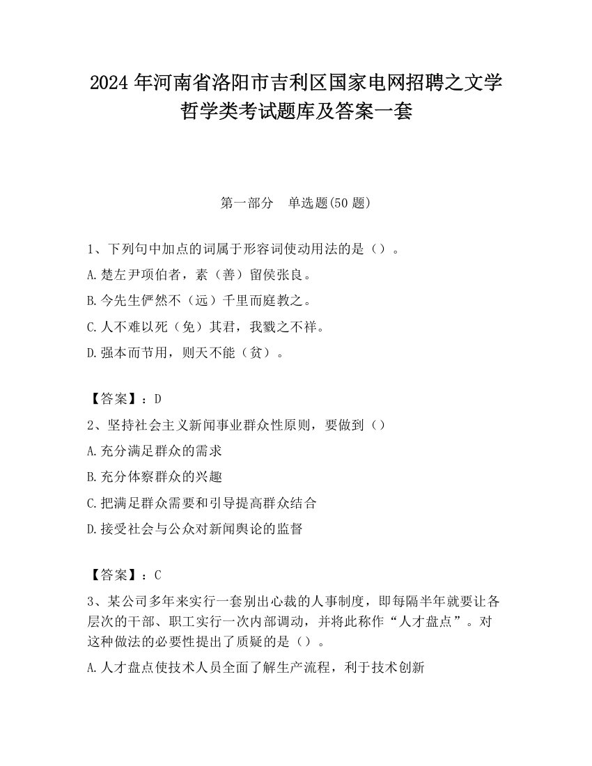 2024年河南省洛阳市吉利区国家电网招聘之文学哲学类考试题库及答案一套