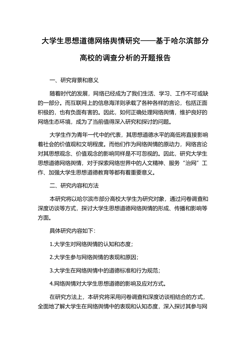 大学生思想道德网络舆情研究——基于哈尔滨部分高校的调查分析的开题报告