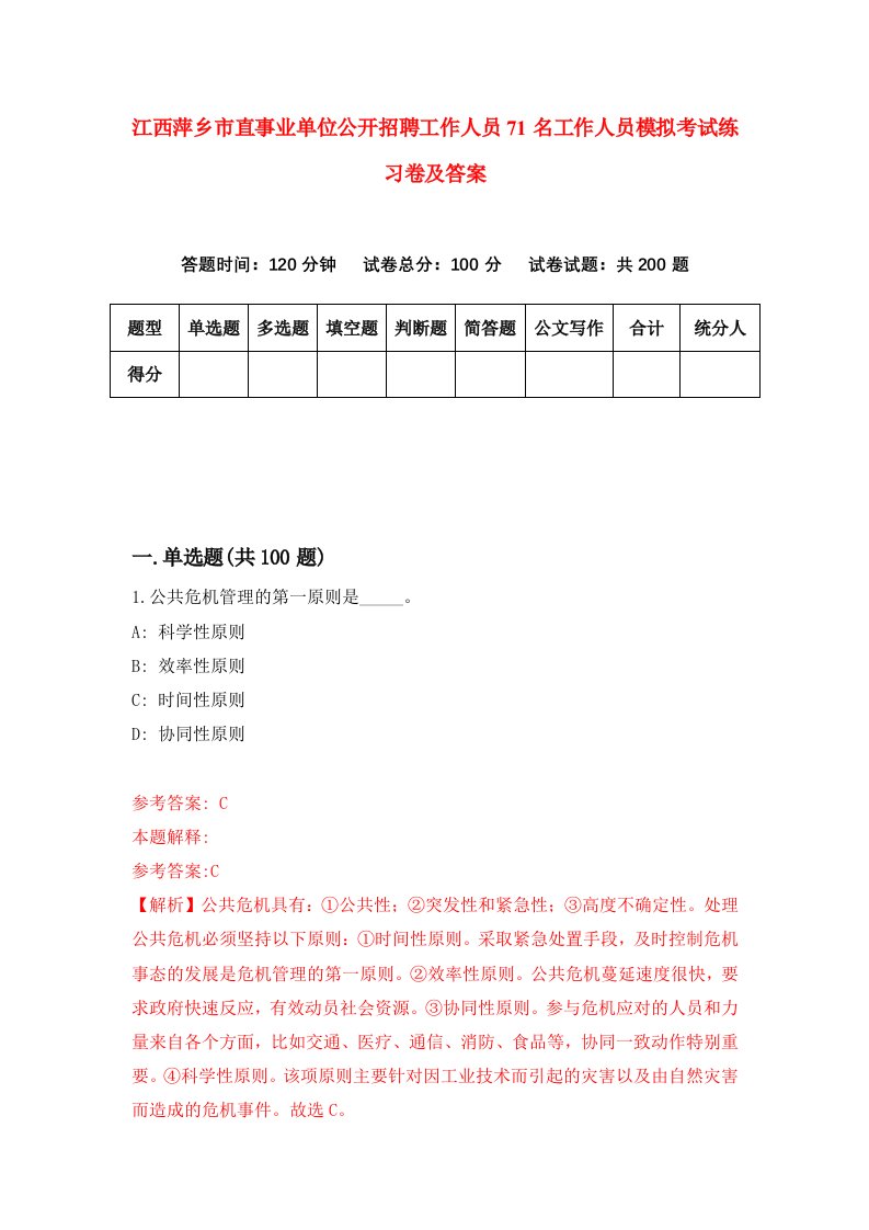 江西萍乡市直事业单位公开招聘工作人员71名工作人员模拟考试练习卷及答案第2次