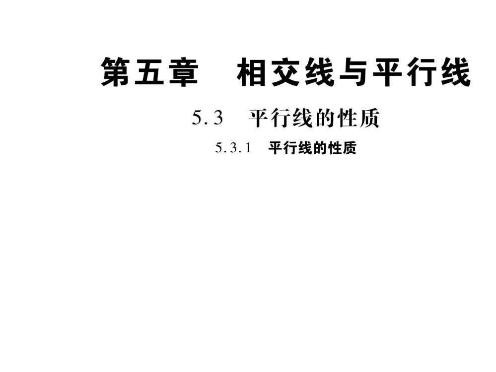 平行线性质.3.1上课