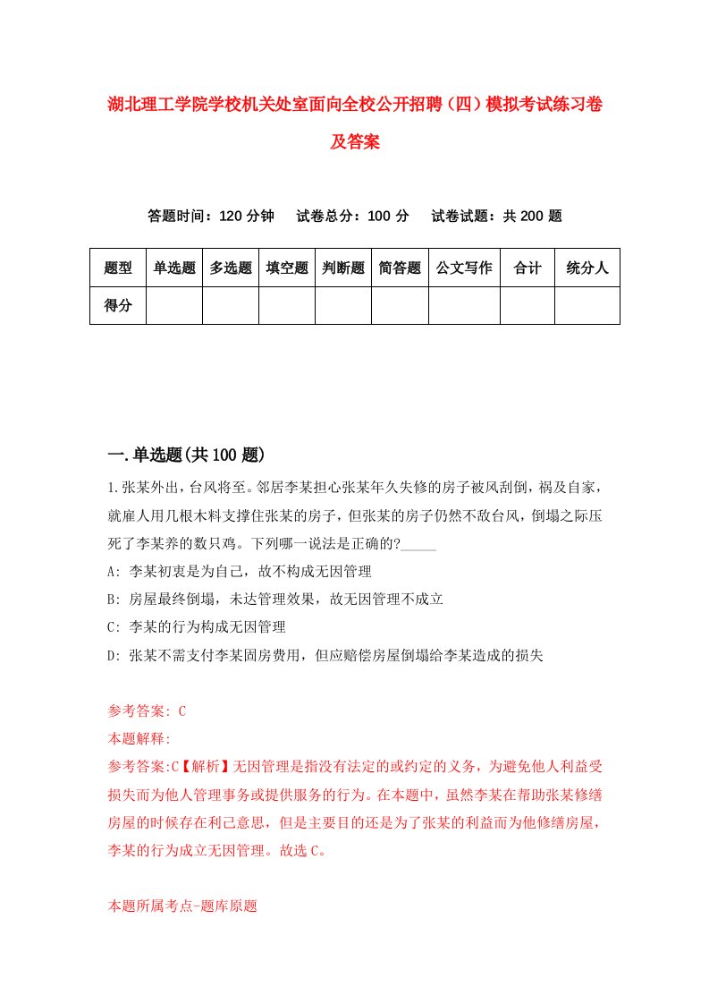 湖北理工学院学校机关处室面向全校公开招聘四模拟考试练习卷及答案4