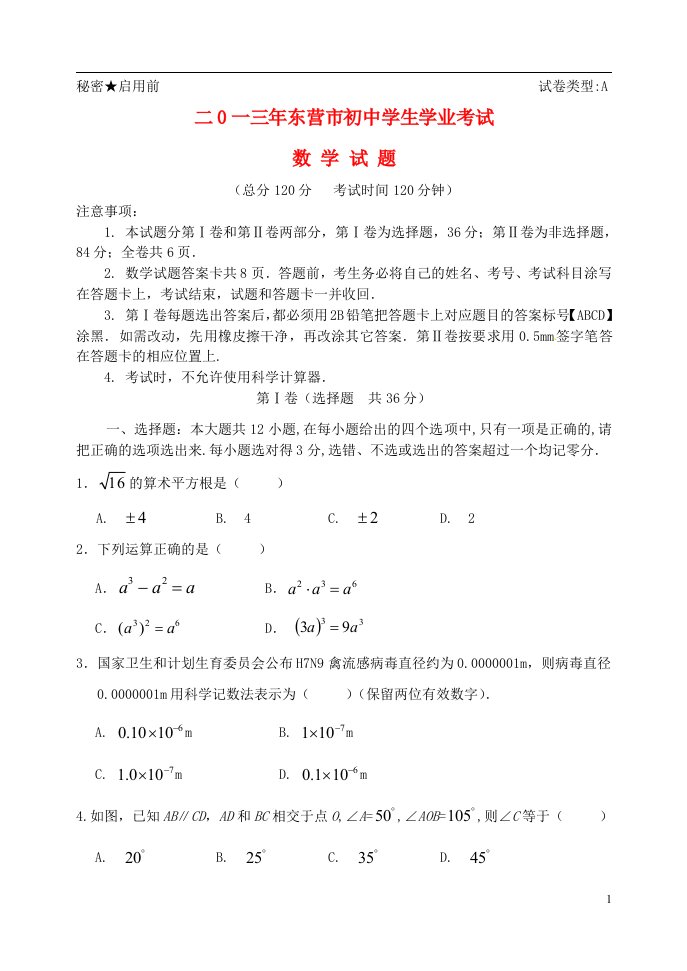 山东省东营市中考数学真题试题