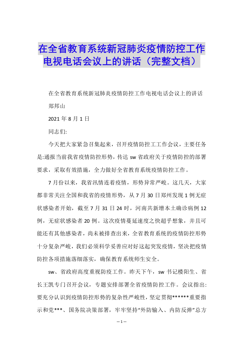 在全省教育系统新冠肺炎疫情防控工作电视电话会议上的讲话(完整文档)