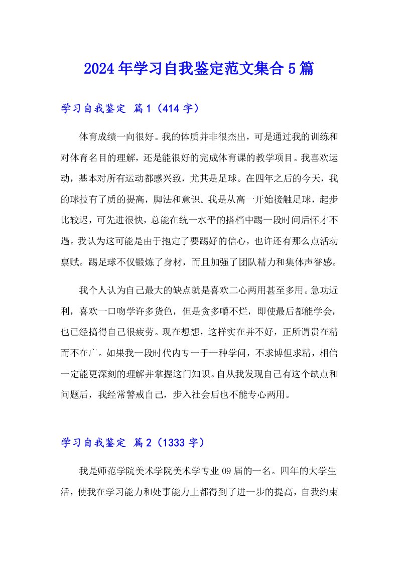 2024年学习自我鉴定范文集合5篇