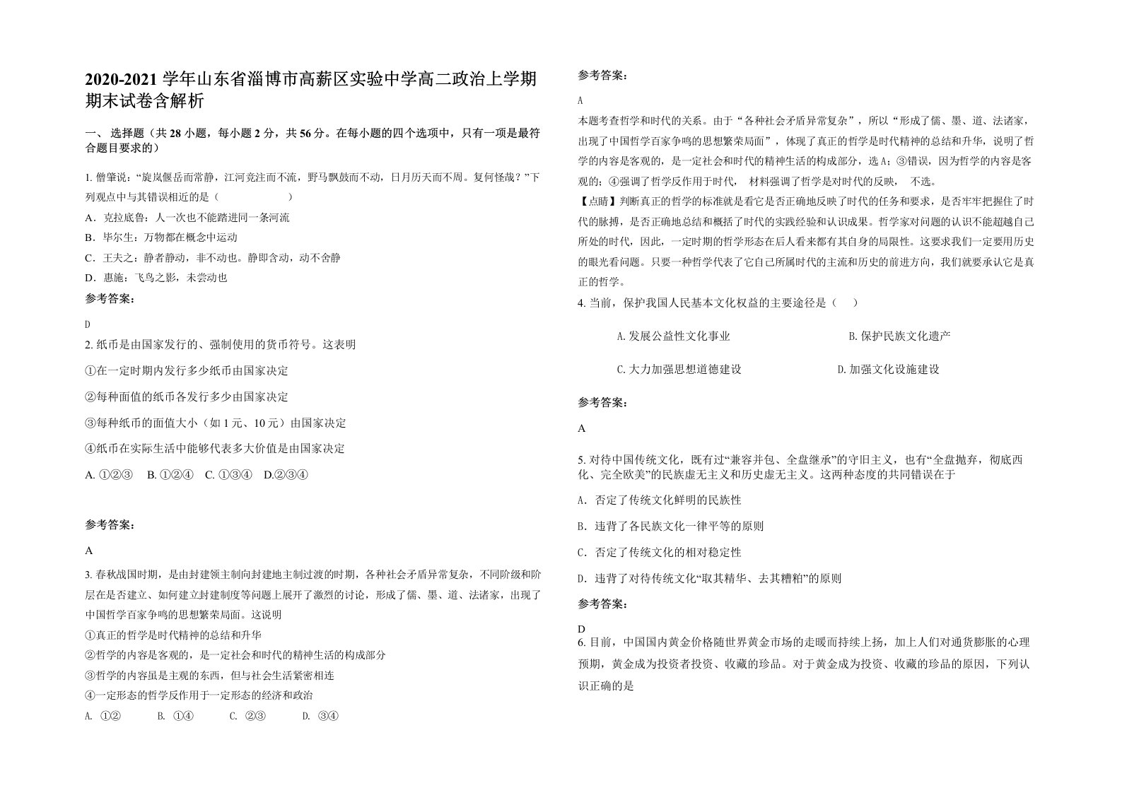 2020-2021学年山东省淄博市高薪区实验中学高二政治上学期期末试卷含解析