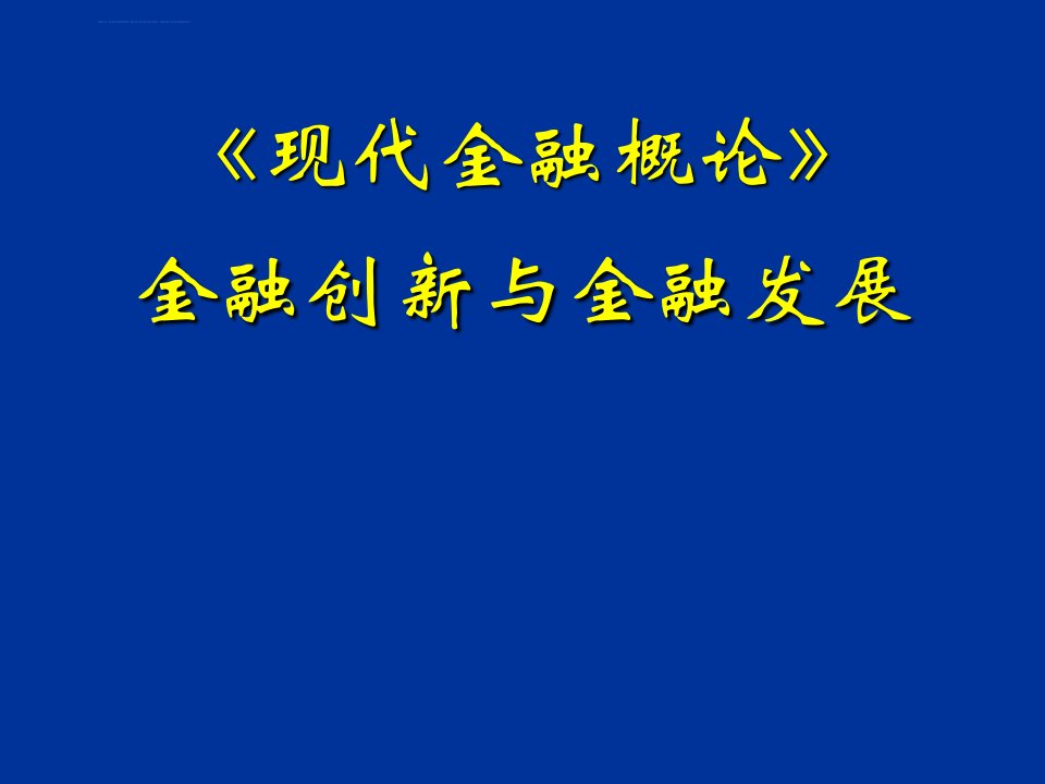 金融创新与金融发展课件