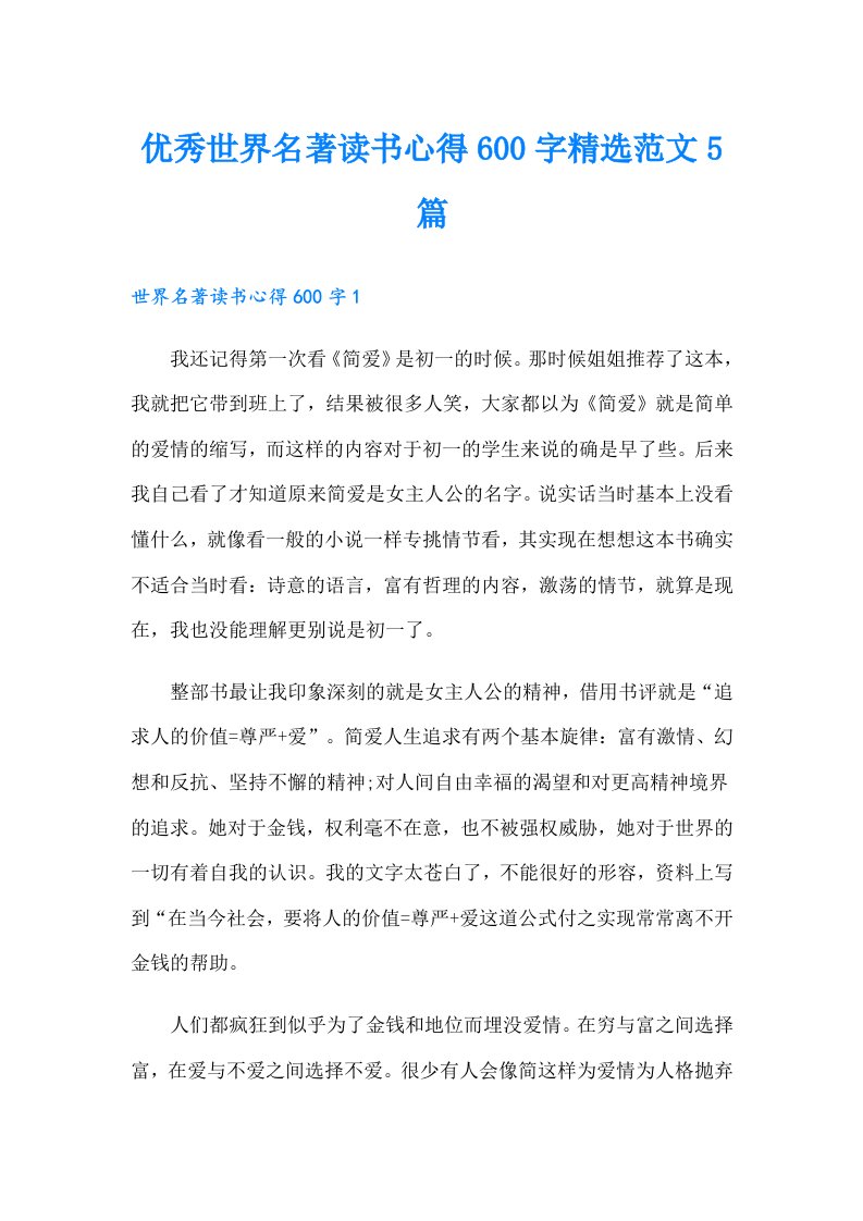 优秀世界名著读书心得600字精选范文5篇