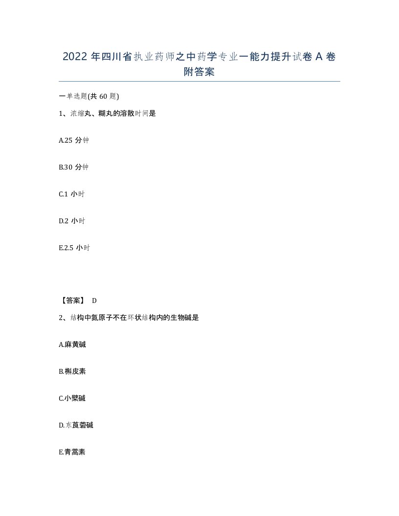 2022年四川省执业药师之中药学专业一能力提升试卷A卷附答案