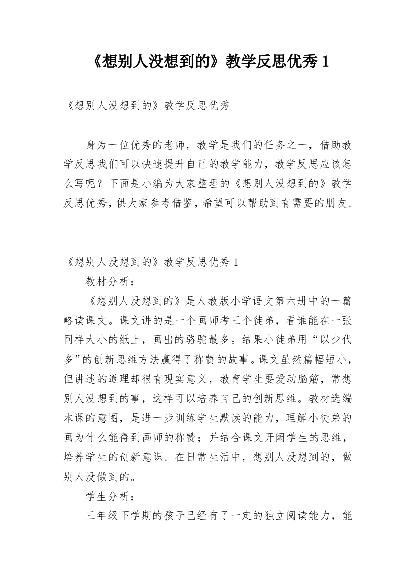 《想别人没想到的》教学反思优秀1