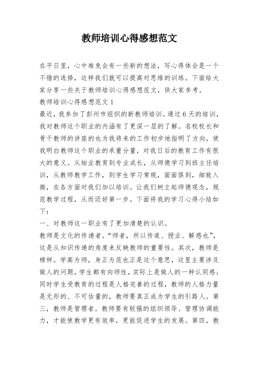 教师培训心得感想范文