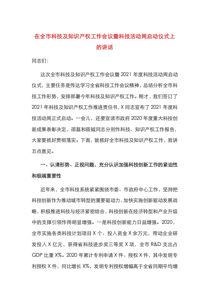 在全市科技及知识产权工作会议暨科技活动周启动仪式上的讲话