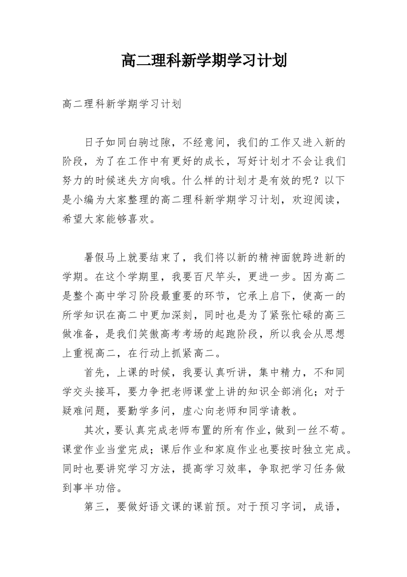 高二理科新学期学习计划_2