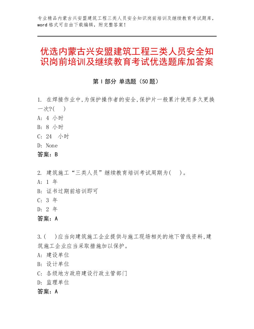 优选内蒙古兴安盟建筑工程三类人员安全知识岗前培训及继续教育考试优选题库加答案