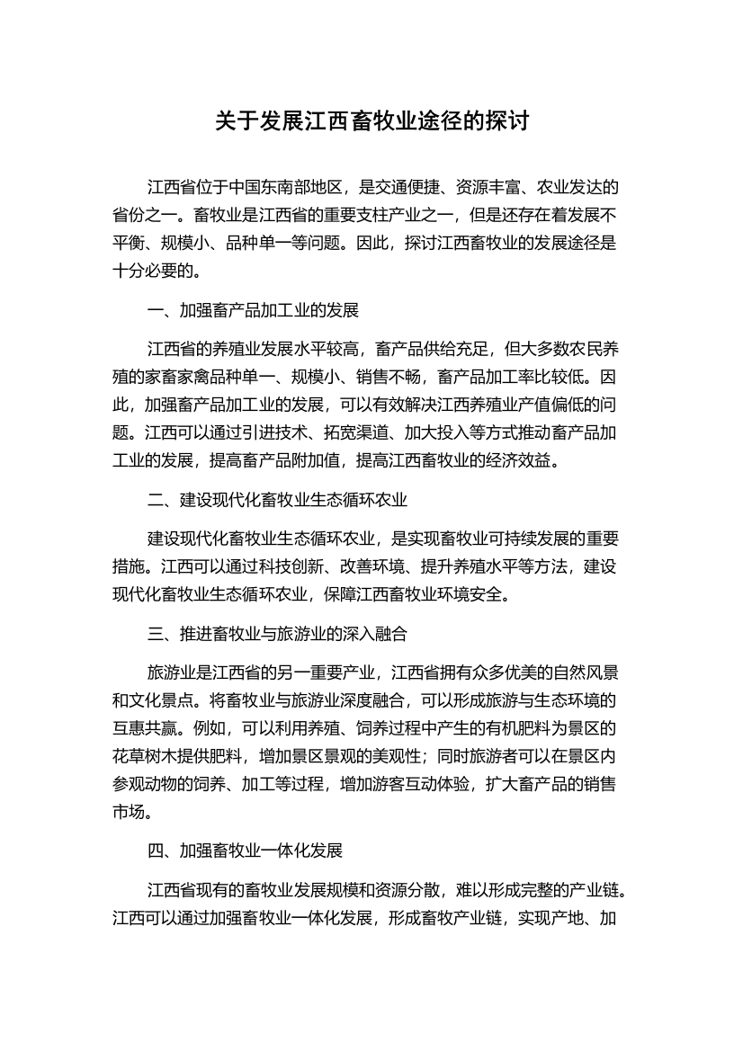 关于发展江西畜牧业途径的探讨