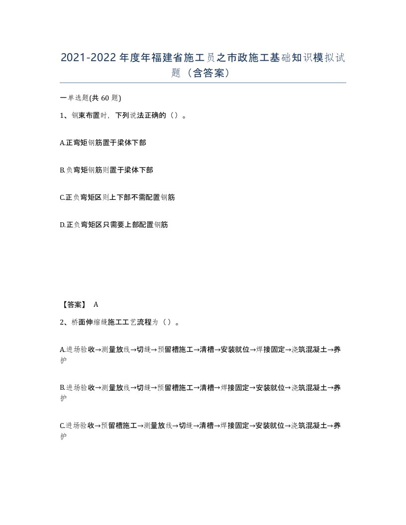 2021-2022年度年福建省施工员之市政施工基础知识模拟试题含答案