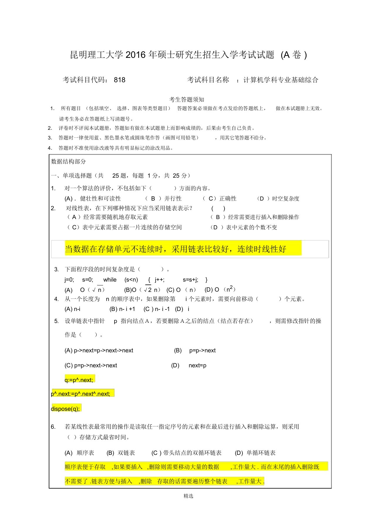 16年研究生昆明理工计算机818考试题目和答案