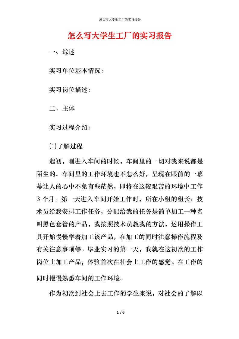 怎么写大学生工厂的实习报告