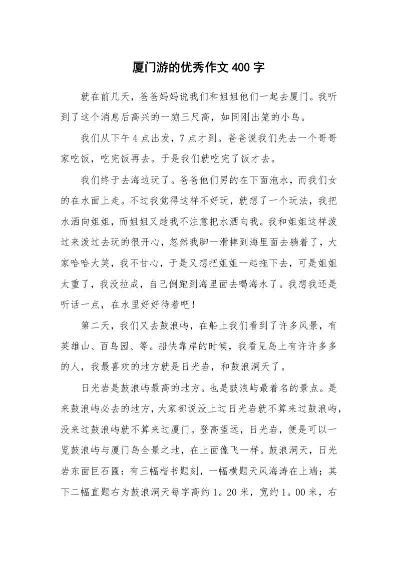 厦门游的优秀作文400字