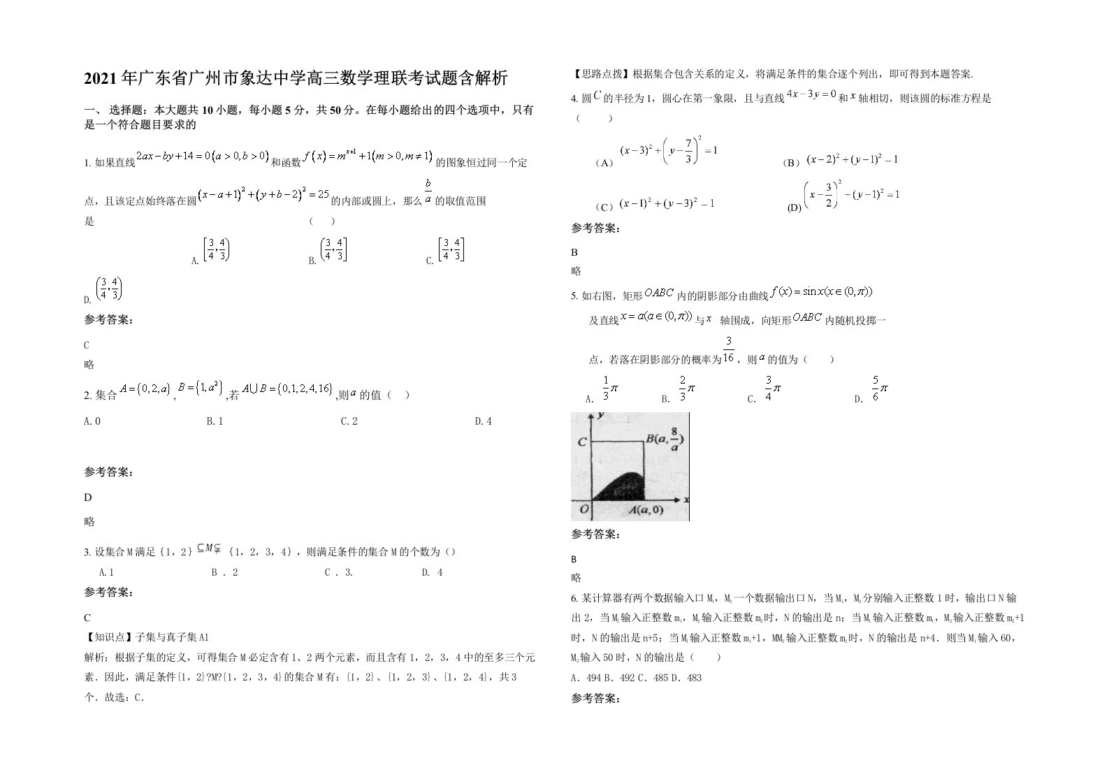 2021年广东省广州市象达中学高三数学理联考试题含解析