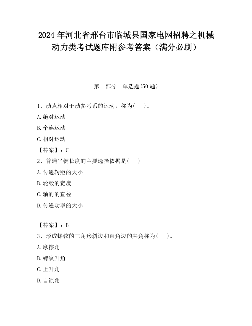 2024年河北省邢台市临城县国家电网招聘之机械动力类考试题库附参考答案（满分必刷）