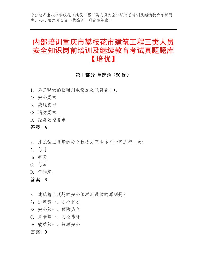 内部培训重庆市攀枝花市建筑工程三类人员安全知识岗前培训及继续教育考试真题题库【培优】