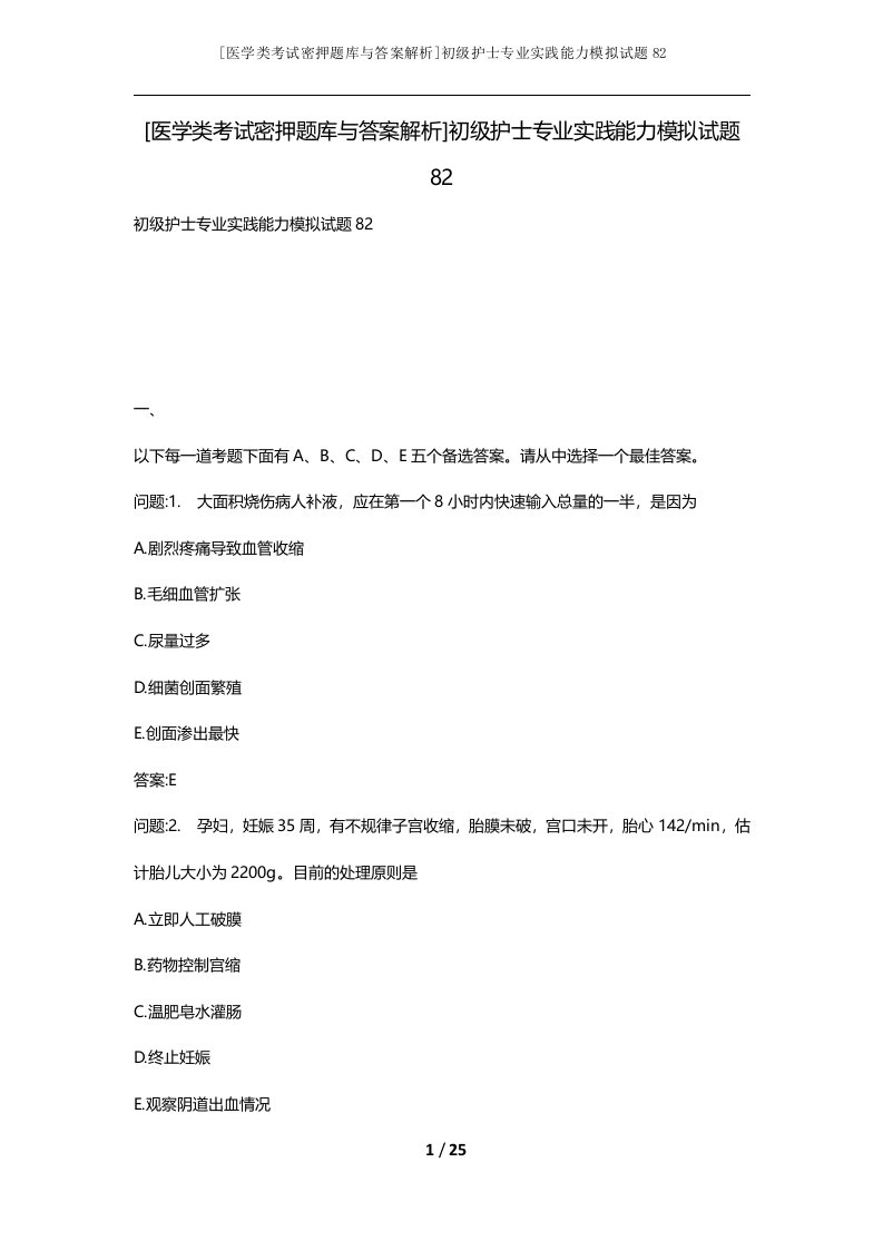 医学类考试密押题库与答案解析初级护士专业实践能力模拟试题82