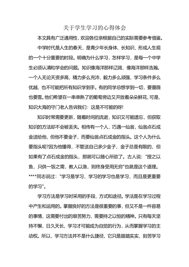 关于学生学习的心得体会